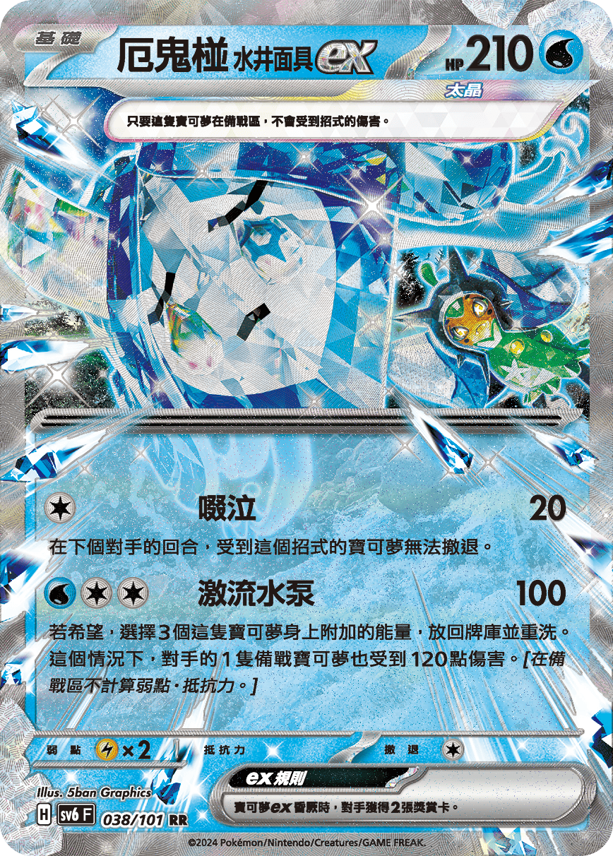 Wellspring Mask Ogerpon ex
