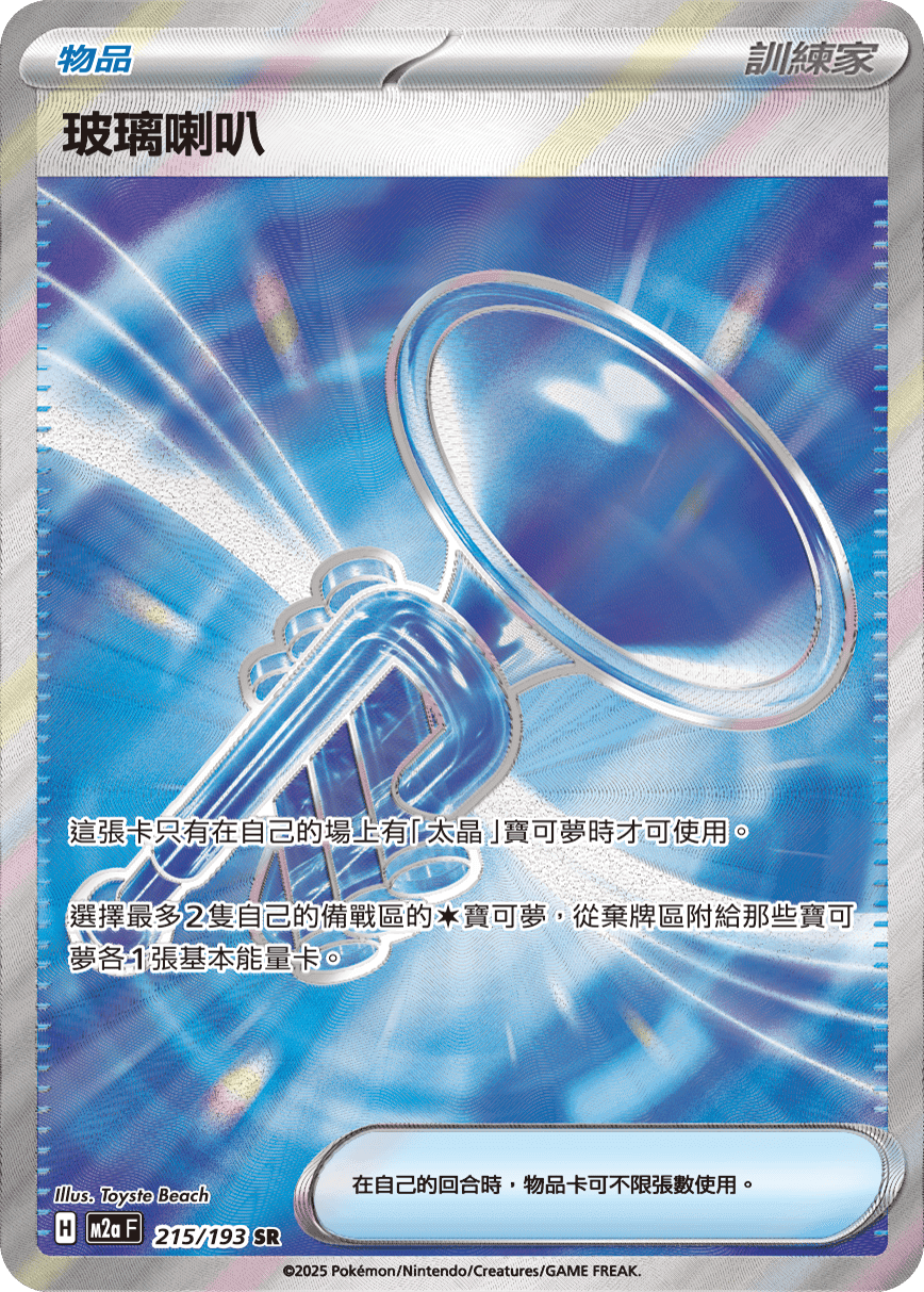 Glass Trumpet